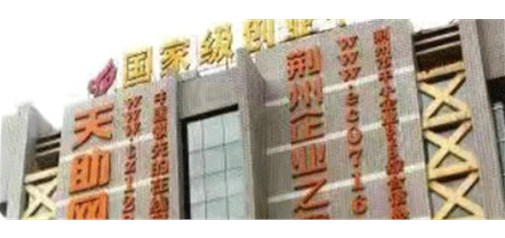 天助網(wǎng)荊州基地眾創(chuàng)空間榮獲“省級(jí)眾創(chuàng)空間”稱(chēng)號(hào)