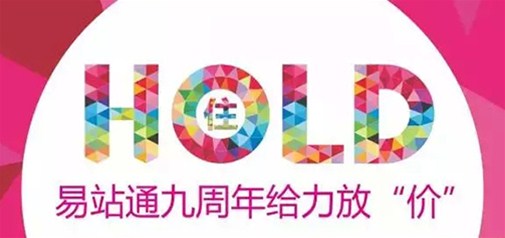 易站通九周年給力放“價(jià)” 你hold得住嗎？