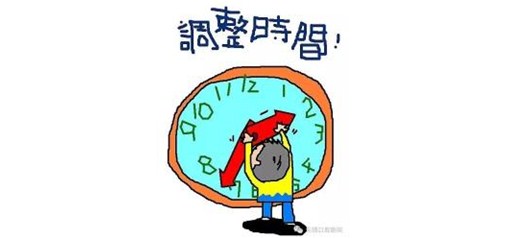 關于調整2017年夏季作息時間的通知