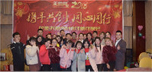 攜手共創(chuàng)，同心同行---企盟天助2018新年晚會(huì)