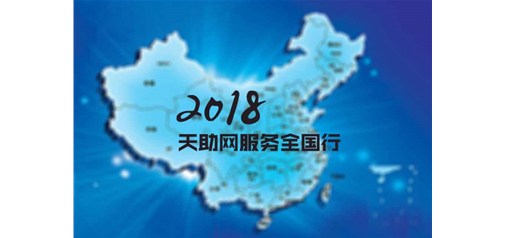 橫跨四分之一個(gè)中國｜2018天助網(wǎng)服務(wù)全國行全面啟動(dòng)！