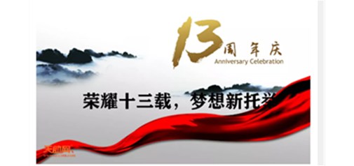 天助網，十三周年生日快樂｜奮斗未央 前行不止