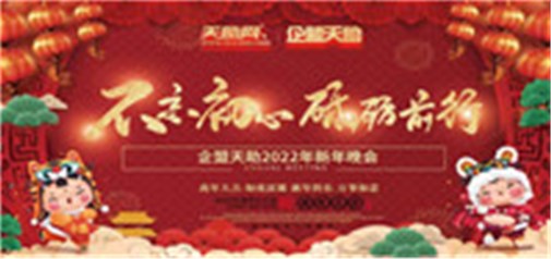 不忘初心，砥礪前行---企盟天助2022新年晚會