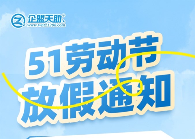 企盟天助2025年勞動節(jié)放假通知