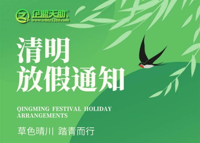 企盟天助2025年清明節(jié)放假通知
